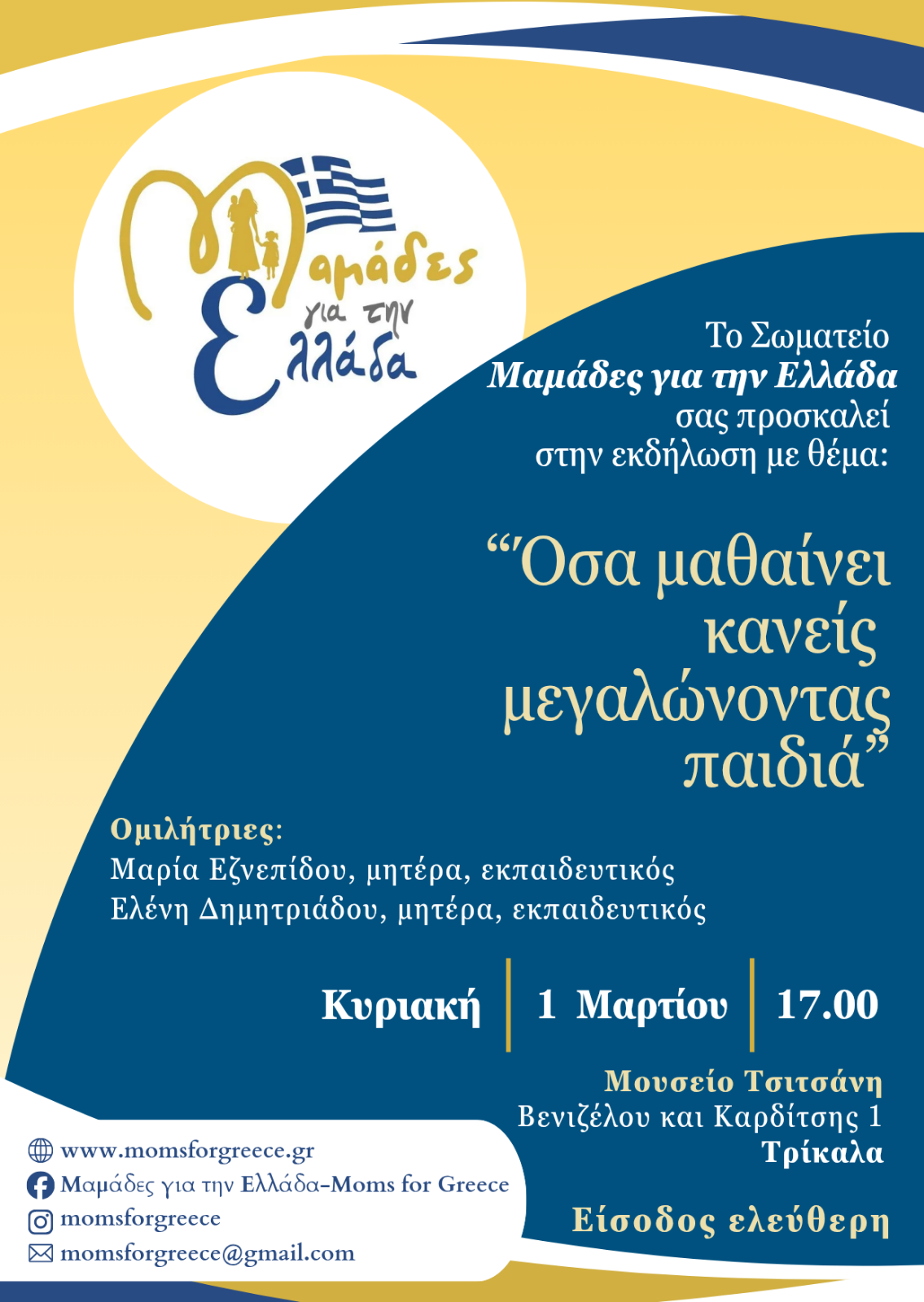 Όσα μαθαίνει κανείς μεγαλώνοντας παιδιά: Εκδήλωση 1 Μαρτίου  στα Τρίκαλα