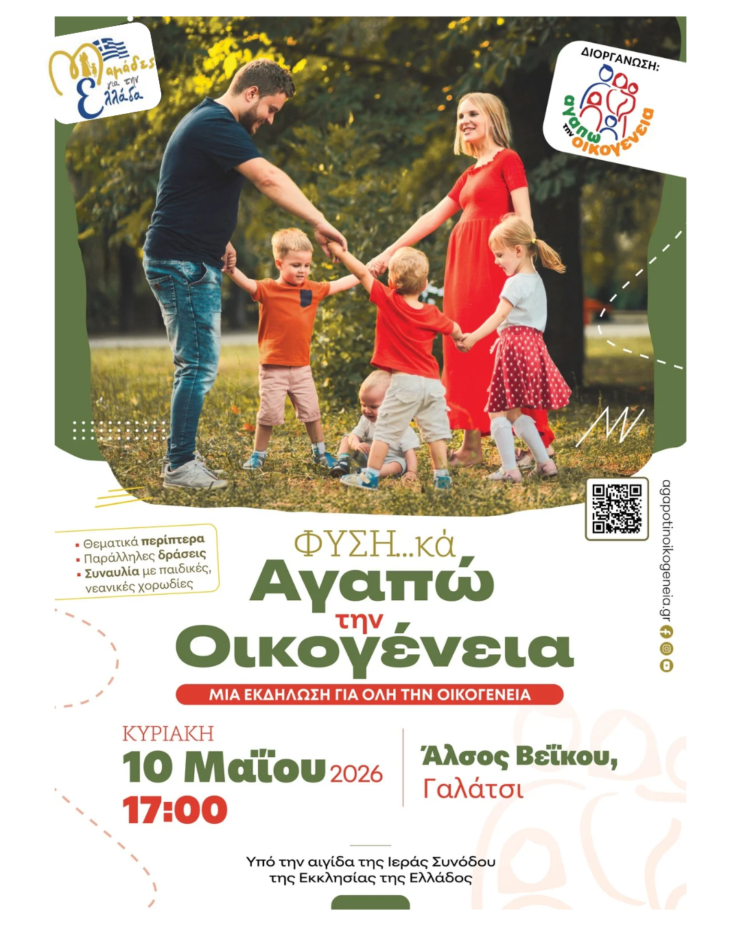 ΦΥΣΗ...κα Αγαπώ την Οικογένεια Μια εκδήλωση για όλη την οικογένεια
