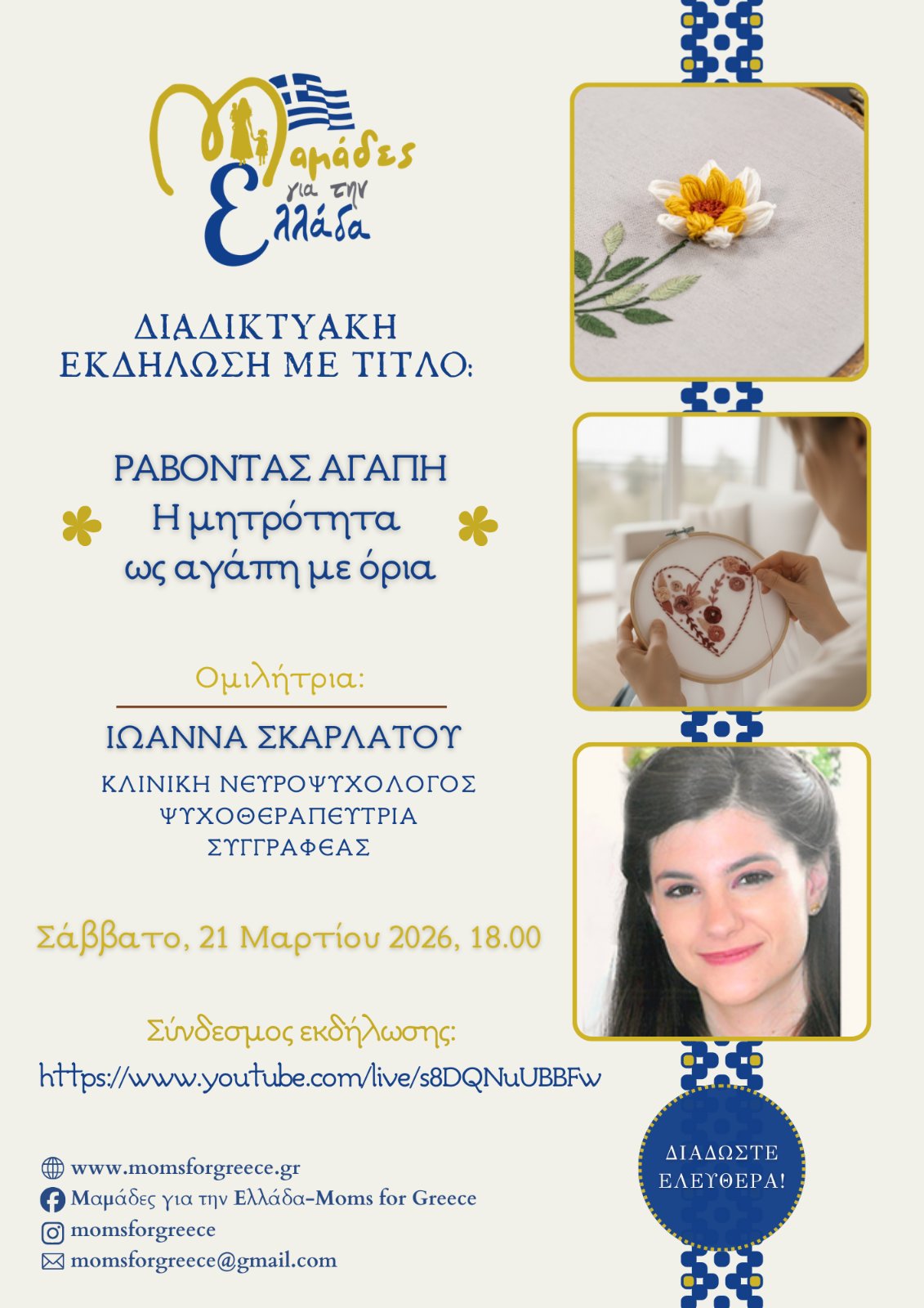 Διαδικτυακή Εκδήλωση με ομιλήτρια την κ. Ιωάννα Σκαρλάτου