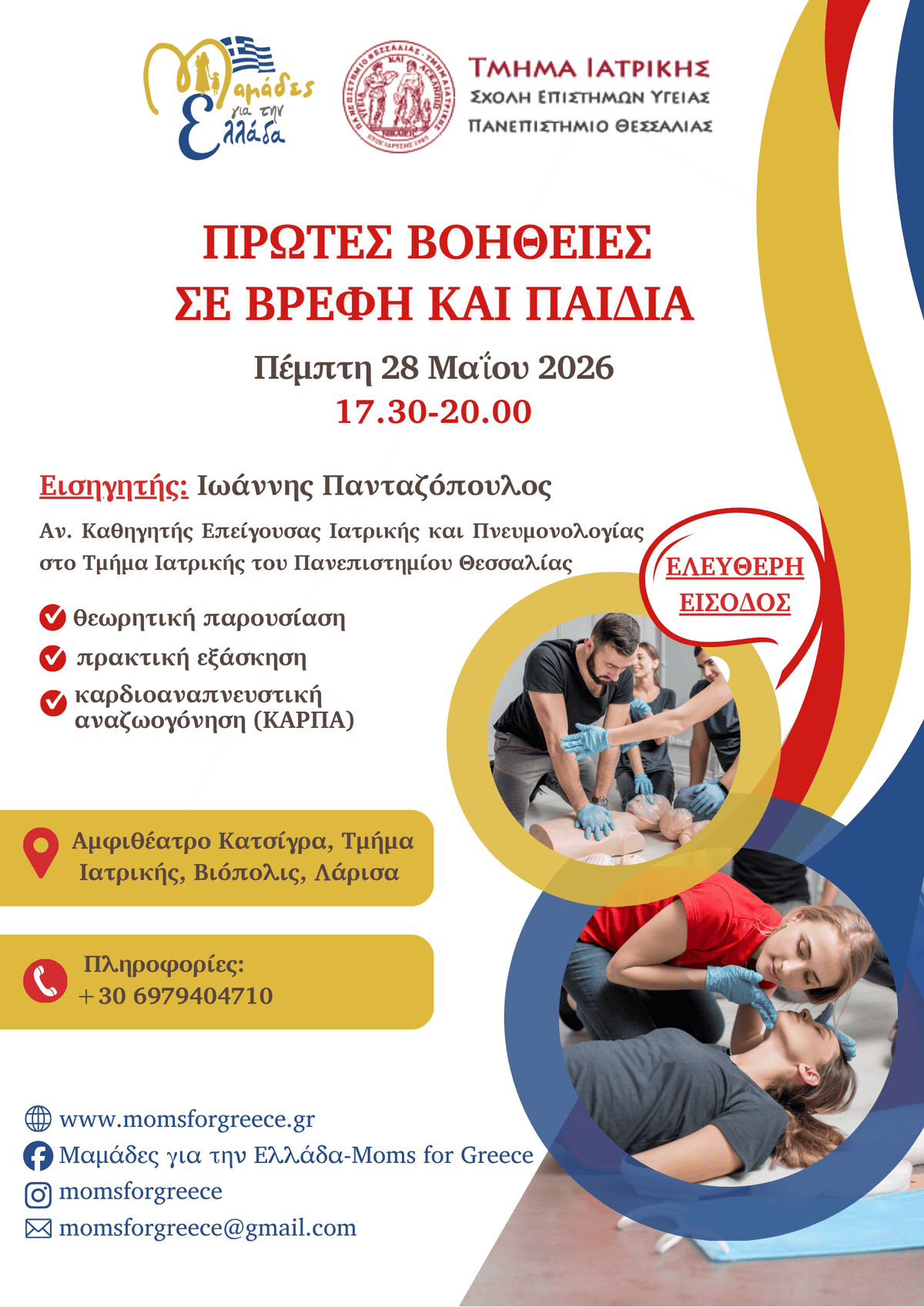 Εκδήλωση: Πρώτες βοήθειες σε βρέφη και παιδιά