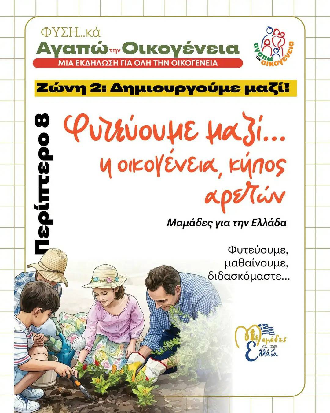 Φυτεύουμε μαζί... η οικογένεια , κήπος αρετών