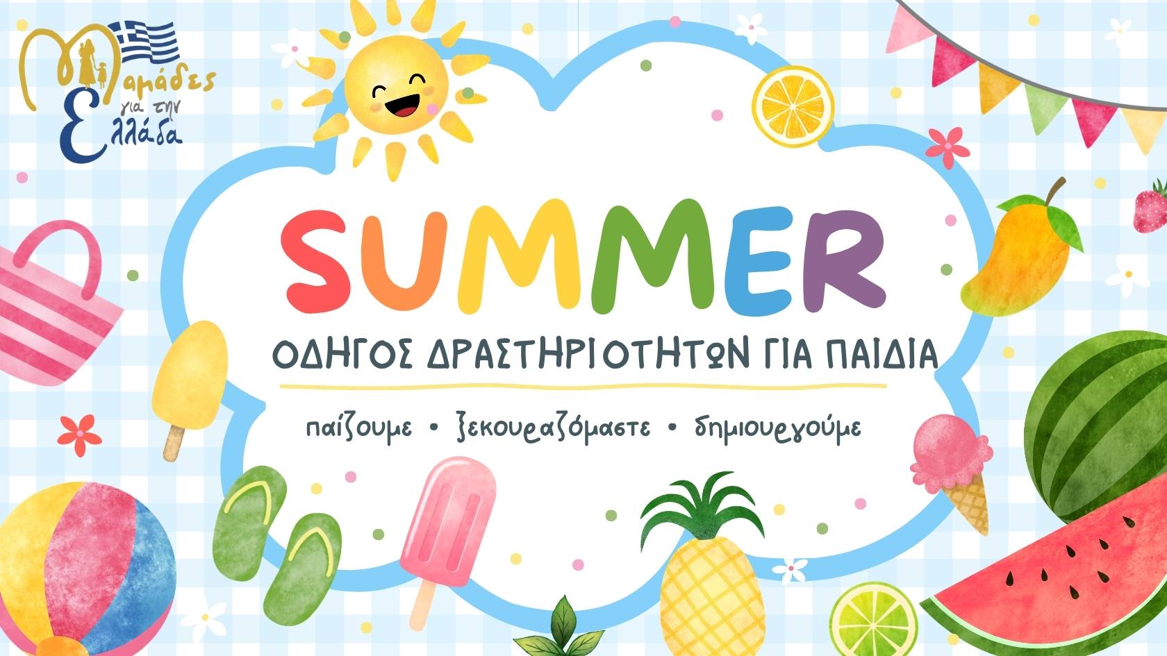 Μαμά, βαριέμαι!
